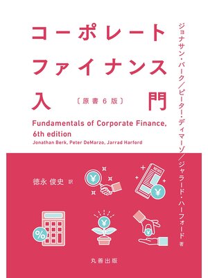 cover image of コーポレートファイナンス入門［原書６版］
